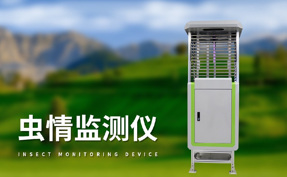 蟲情測(cè)報(bào)站提升田間害蟲科學(xué)治理能力